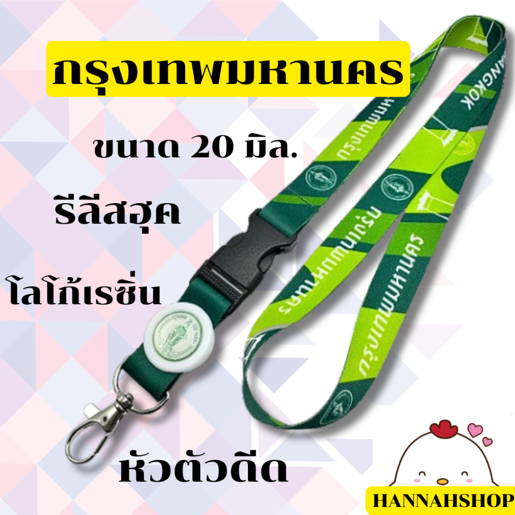 สายคล้องคอ สายคล้องกรุงเทพมหานคร สายกรุงเทพ 1 เส้น สอดสีโลโก้ขาว