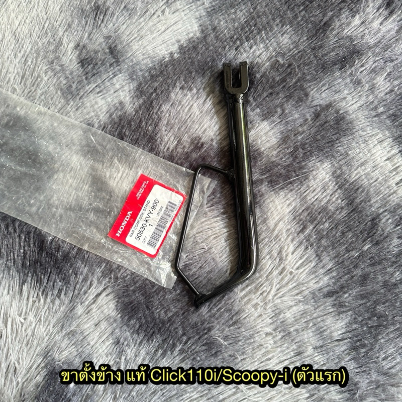ขาตั้งข้างคลิก110i/ไอคอน (สปริงซื้อแยก) แท้ศูนย์ 50530-KVY-900