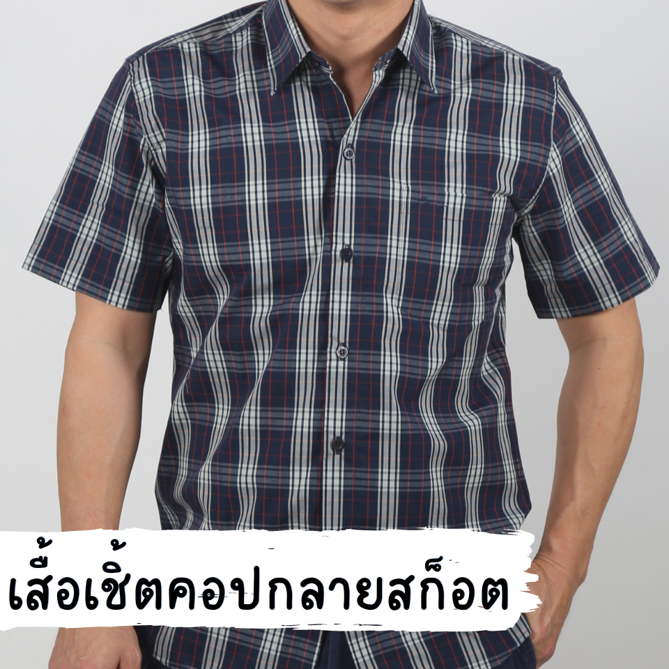 เสื้อเชิ้ตลายสก็อตแขนสั้น เนื้อผ้าดีมาก ผลิตเอง พร้อมส่ง มีเก็บเงินปลายทาง