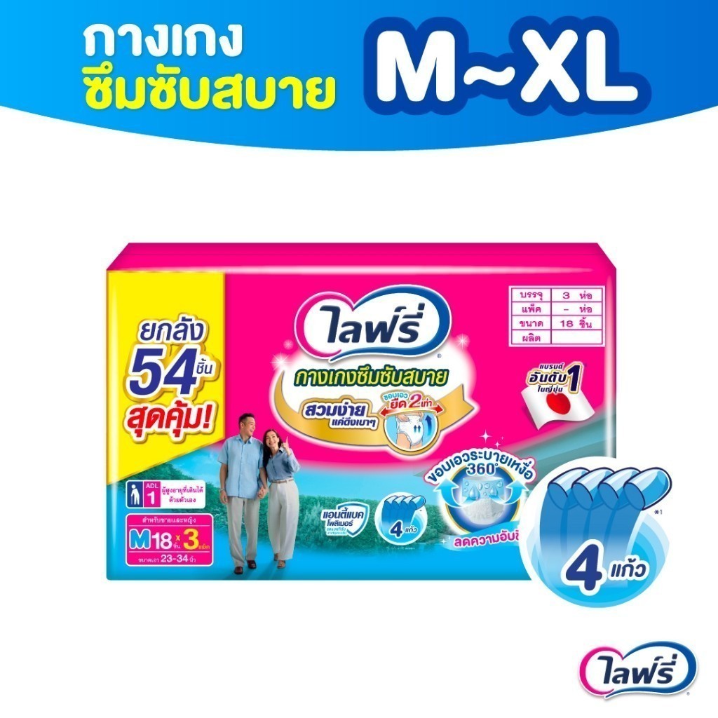 [ยกลัง 3 ห่อ] ไลฟ์รี่ กางเกงซึมซับสบาย ผ้าอ้อมผู้ใหญ่ ขนาด M 18 ชิ้น / L 18 ชิ้น / XL 14 ชิ้น