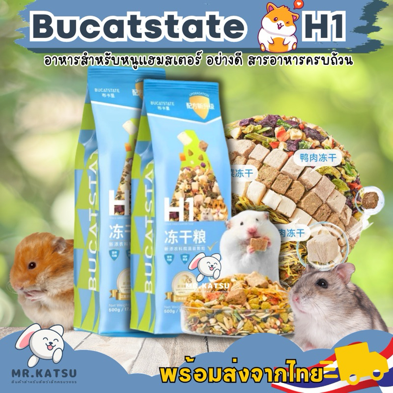 ล็อตใหม่💯 Bucatstate H1 อาหารสำหรับหนูแฮมสเตอร์ H1 หนูแฟตเทล ดอร์เมาส์ หนูไจแอนท์ ขนาด 500 กรัม
