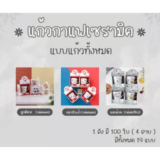 (ยกลัง 100 ใบ) แก้วกาแฟ ของชำร่วย ของฝาก ของขวัญ แพ็คเก็จสวย แก้วพร้อมช้อน