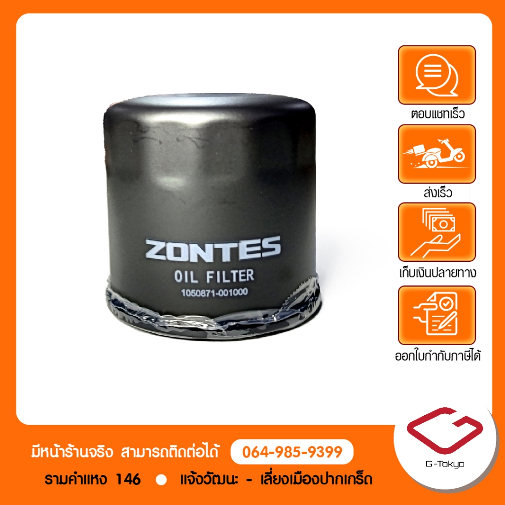 Zontes ไส้กรองน้ำมันเครื่องแท้ ZONTES 350D / 350E / 368G / 368K / 368D สินค้าแท้ 100% P.351-17-0701