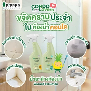 Pipper Standard ผลิตภัณฑ์ทำความสะอาดสุขภัณฑ์และห้องน้ำ สูตรแอนตี้แบคทีเรีย ขนาด 325 มล.