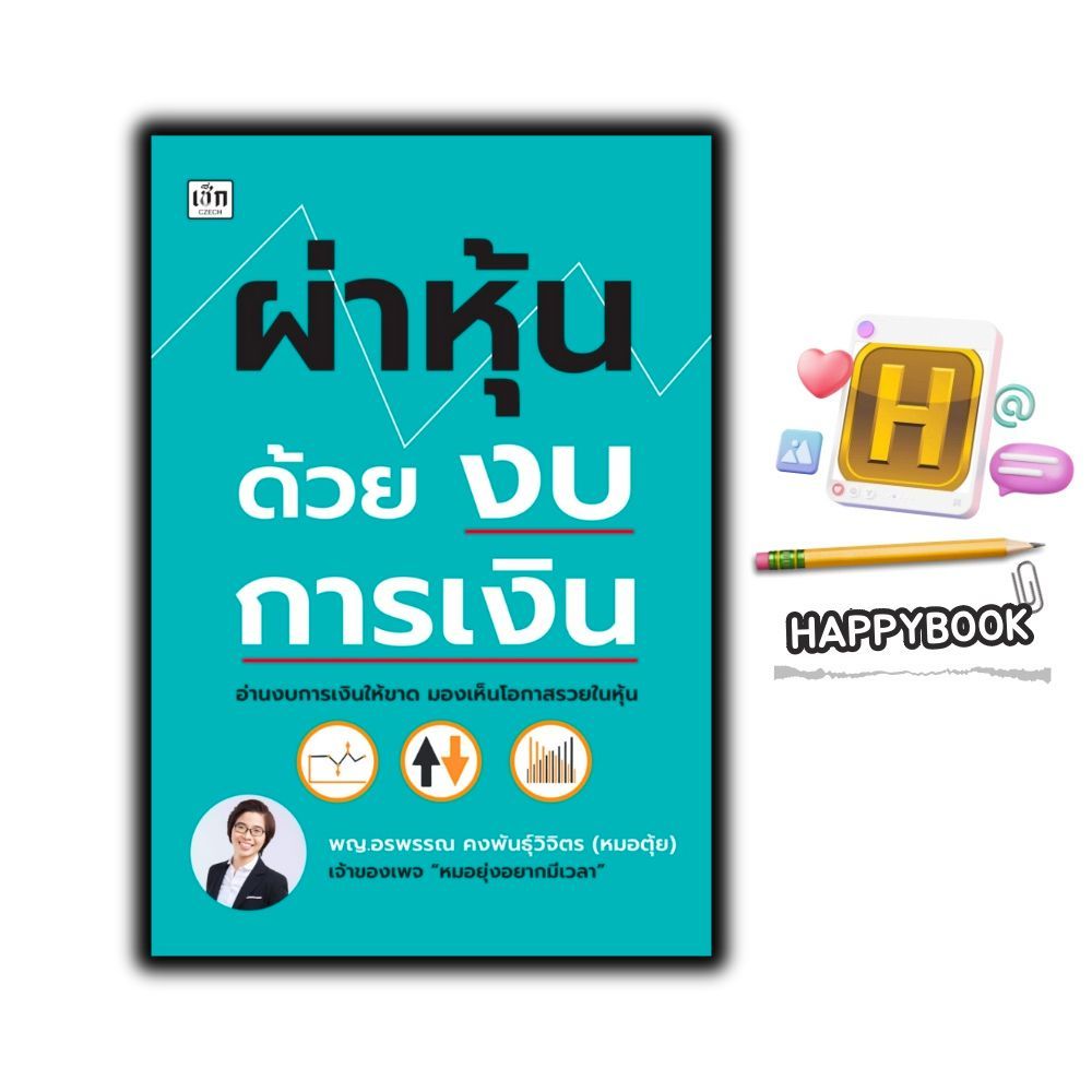 หนังสือ ผ่าหุ้นด้วยงบการเงิน : งบการเงิน การวิเคราะห์หุ้น การเงินการลงทุน การลงทุนหุ้น บริหาร ธุรกิจ