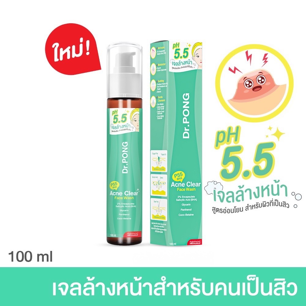 Dr.PONG P55 ACNE CLEAR FACE WASH เจลล้างหน้าสูตรอ่อนโยน สำหรับคนเป็นสิว