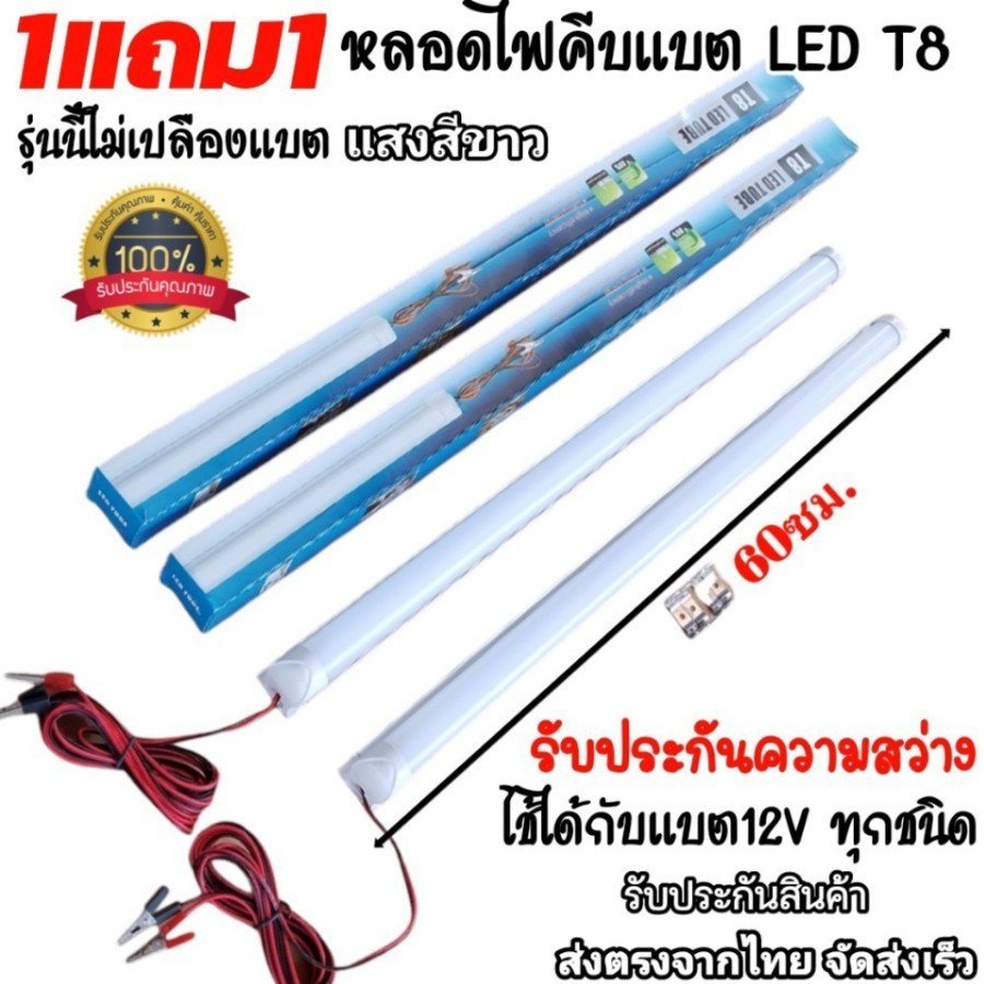 1แถม1 หลอดไฟLED T8 12V10Wยาว60ซม. คีบใช้แบตเตอรี่12Vได้ทุกร่น สายยาว3และ1.5เมตรใช้กับไฟโซล่าเซลล์
