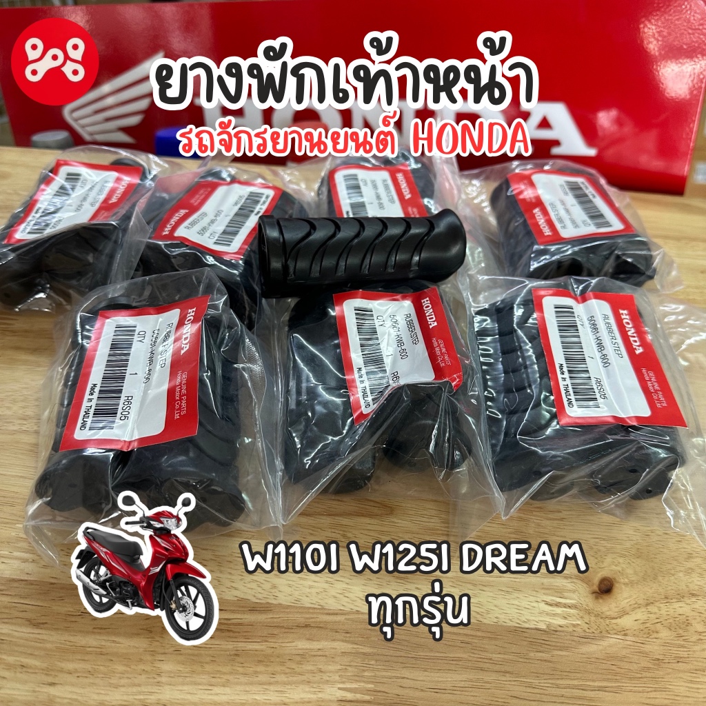 [ลด12% ใส่โค้ด15DD215] ยางพักเท้าหน้า Wave110i,Wave125i,DreamSuper-cubทุกรุ่น (ราคาต่อ1คู่)รถ Honda