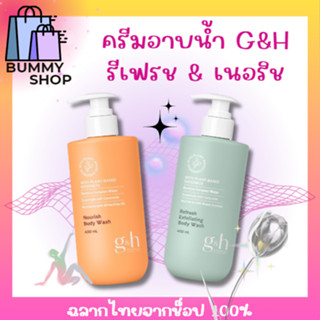 เจลอาบน้ำผสมสคลับ จีแอนด์เอช รีเฟรช เนอริช แอมเวย์ผิวแห้ง แพ…