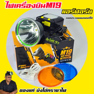 💡 เหลือ1099.- โค้ดINC172FR 💡 ไฟเครื่องบินM19 (แอร์ฟอร์ซ) รุ่นพิเศษ ไฟฉาย