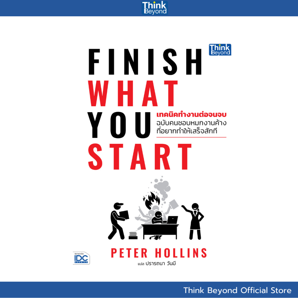Thinkbeyond Book 95272 หนังสือ Finish What You Start เทคนิคทํางานต่อจนจบ ฉบับคนชอบหมกงานค้าง