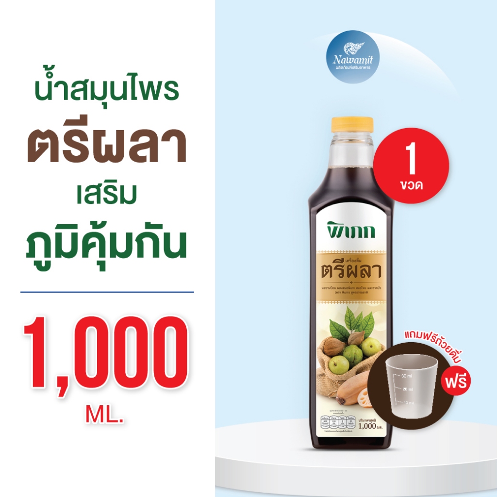 น้ำตรีผลา พิเภก : สำหรับคนขับถ่ายยาก ธาตุหนัก | ช่วยระบาย ปรับสมดุลลำไส้ | สูตรเข้มข้น