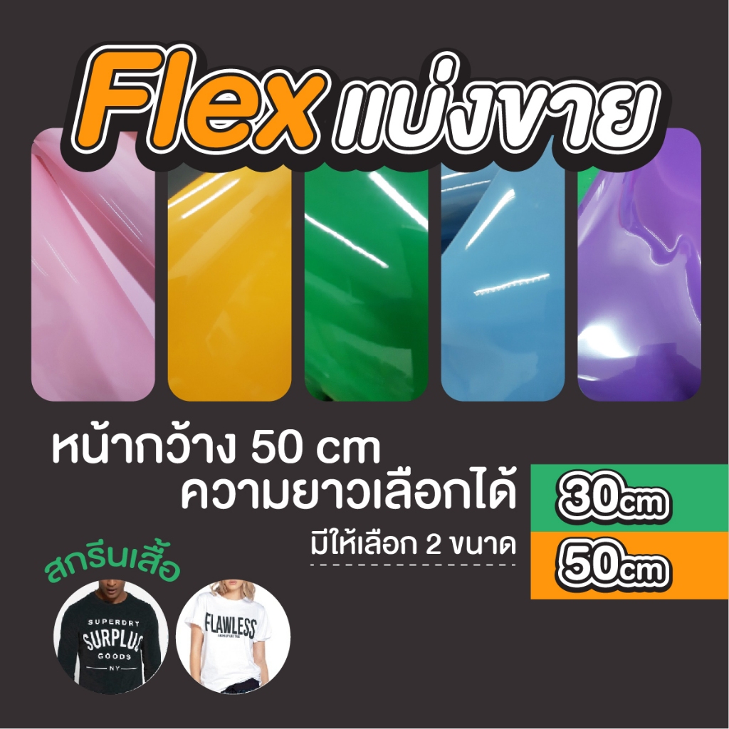 Flex เฟล็กซ์สกรีนเสื้อแบ่งขาย 30cm หรือ 50cm เนื้อ PVC ยืดหยุ่นสูง