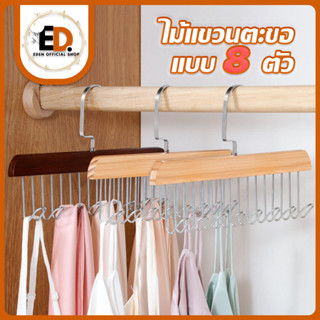 ตะขอไม้แขวนผ้าพันคอ ไม้แขวนตะขอชุดชั้นใน 8 ตะขอจัดระเบียบ กั…
