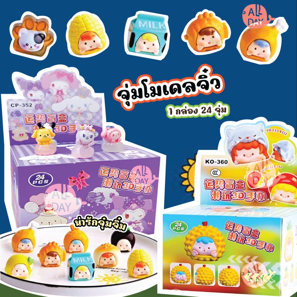 POP BEAN กล่องจุ่มจิ๋ว โมเดลจิ๋ว 24จุ่ม / 1BOX สามารถใช้ตั้งโชว์หรือทำพวงกุญแจ น่ารัก พร้อมส่ง