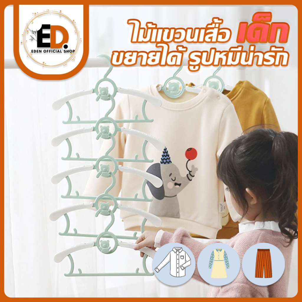 Eden จัดส่งรวดเร็ว ไม้แขวนเสื้อผ้าเด็กปรับยืดได้ แบบ 5 ชิ้น /10ชิ้น​ ใช้แขวนทั้งเสื้อผ้าเด็ก