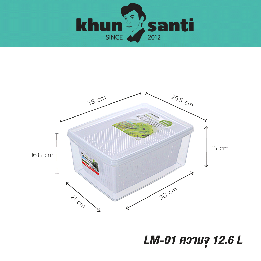 KHUN SANTI LM-01 กล่องถนอมอาหารพลาสติกมีตะแกรงรอง (กล่องแช่) ขนาด (กว้างxยาวxสูง)(รวมฝา) : 26.5 x 38