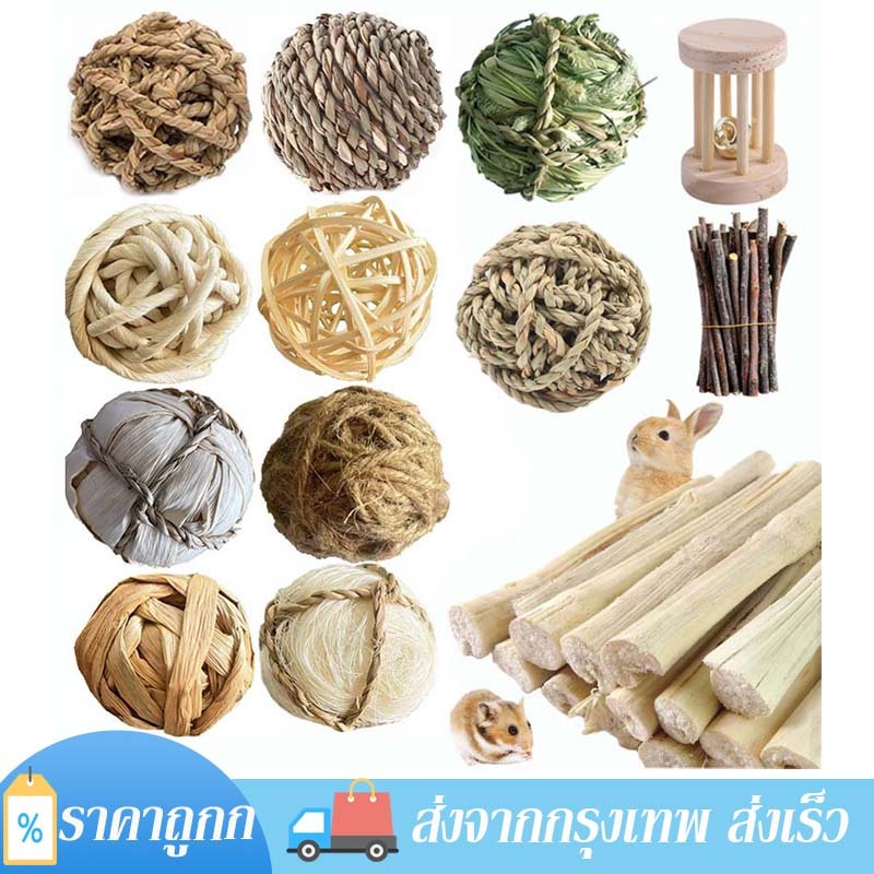 ของเล่นสัตว์ฟันแทะ ของเล่นลับฟัน ของเล่นกระต่าย บอลหญ้า ลูกบอลเชือกฟาง ไผ่หวาน ไม้แอปเปิ้ล ลับฟัน หญ้าลับฟันธรรมชาติ