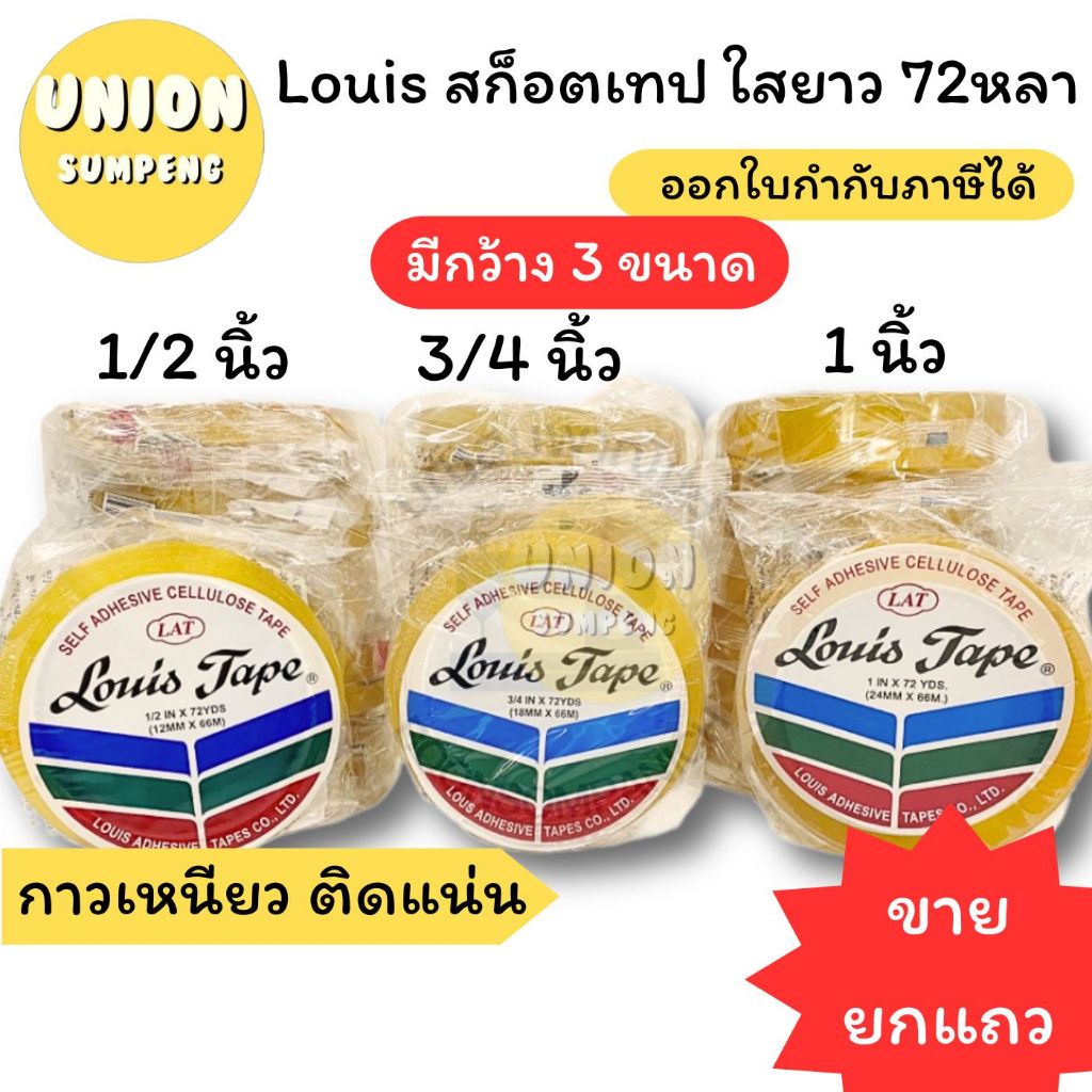 (USP)💢ยาว72หลาเต็ม💢(ขายยกแถว) LOUIS TAPE สก็อตเทป เทปใส หลุยส์ ขนาด 1/2นิ้ว, 3/4นิ้ว, 1นิ้ว ยาว72หลา แกนใหญ่ แกน3นิ้ว