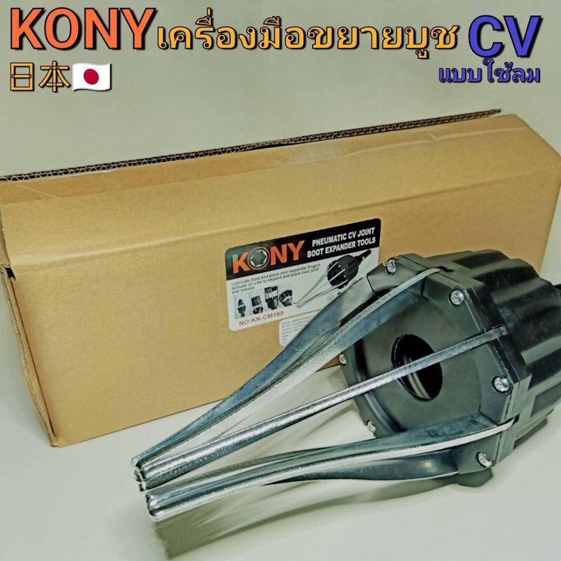 KONY เครื่องมือขยายบูชข้อต่อ CV แบบใช้ลม เครื่่องถ่างบูช ยางครอบเพลาขับ KN-CM169  เครื่องมือนี้ทำให้ไม่ต้องถอดข้อต่อ CV