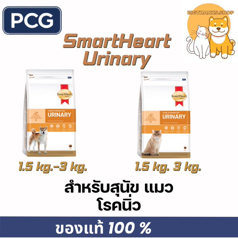 SmartHeart Urinary สำหรับสุนัขและแมวโรคนิ่ว ขนาด 1.5 กก. -3 กก.