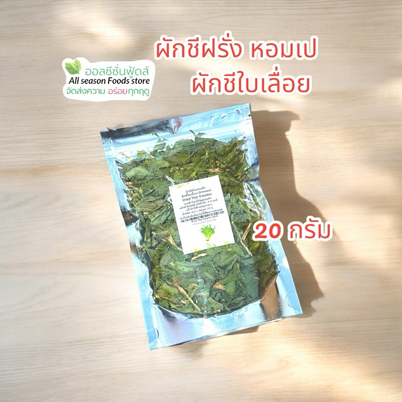 หอมเป ผักชีใบเลื่อย ผักชีฝรั่ง หั่นแล้วอบแห้งสนิท 20 กรัม