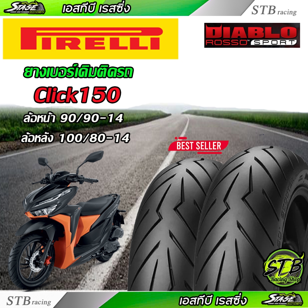 ยาง PIRELLI Rosso Sport ใส่กับรถ Click150 | 90/90-14 | 100/80-14 มอเตอร์ไซค์