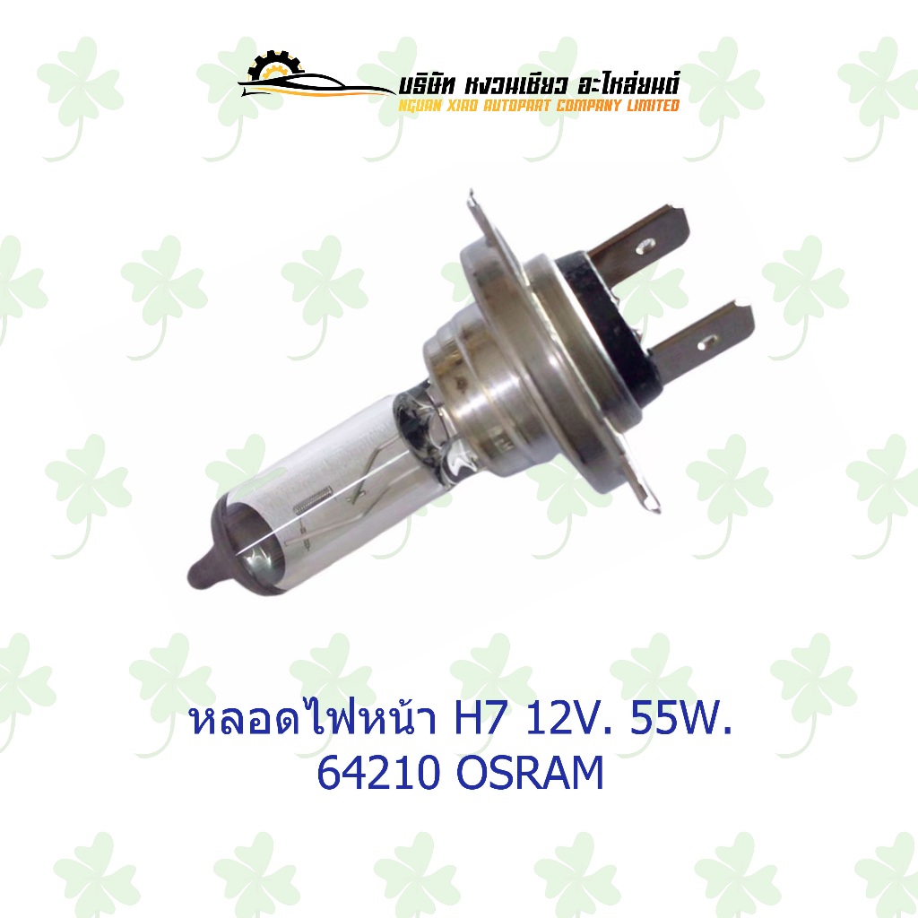 OSRAM H7 12V 55W 64210 หลอดไฟหน้ารถยนต์ฮาโลเจน