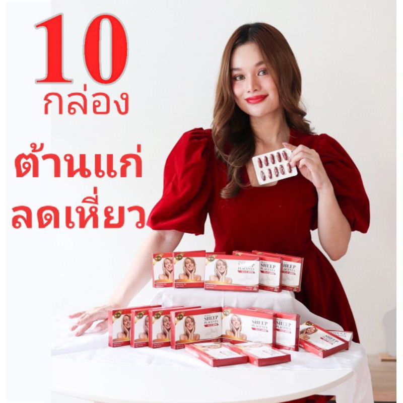 {ต้านแก่ลดเหี่ยว10กล่อง}sheep placentaรกแกะฟื้นฟูและบำรุงผิวระดับเซลล์100เม็ด