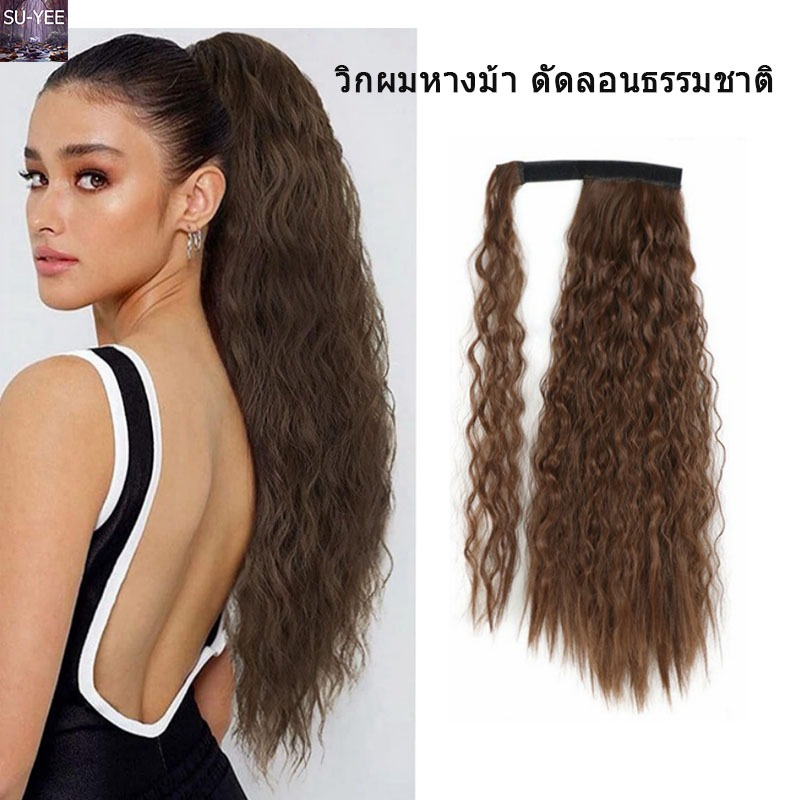 （COD)🔥พร้อมส่ง🔥5 สีวิกผมหางม้า ดัดลอนธรรมชาติ สไตล์ยุโรป อเมริกัน แฟชั่นใหม่ดัดผมหยิกม้วนประเภทวิกผมเวลโครต่อผมหางม