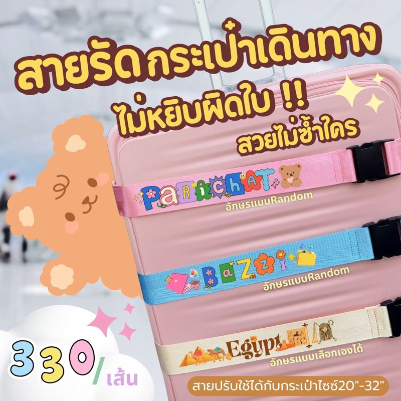 สายรัดกระเป๋าเดินทางสกรีนชื่อ ไม่ซ้ำใคร ทริปนี้ไม่มีหยิบผิดใบแน่นอน เนื้อสายพรีเมียมทอก้างปลา สกรีนได้หลายสีฉ่ำ