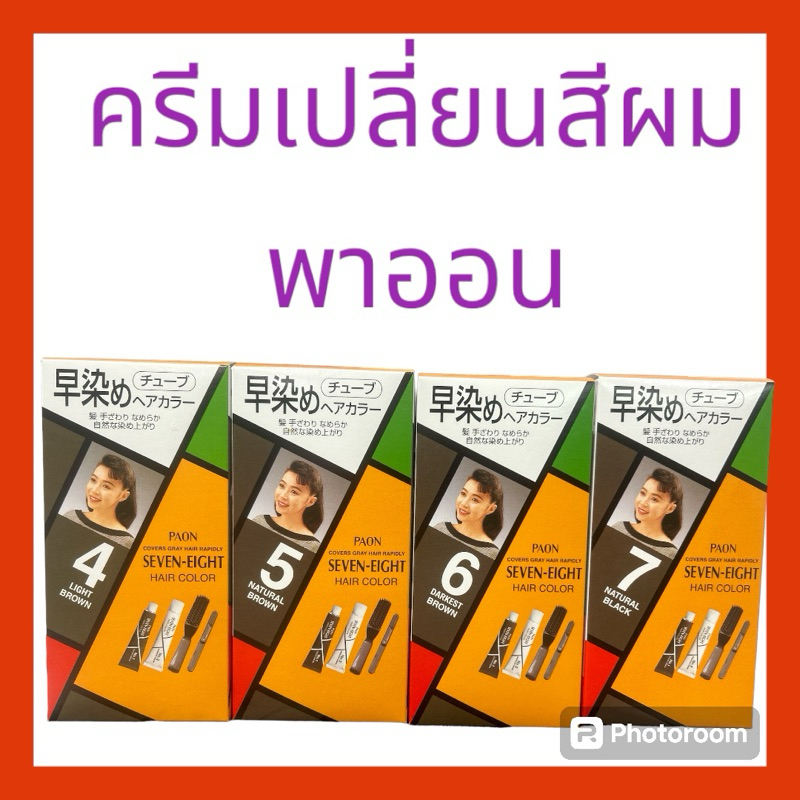 ครีมเปลี่ยนสีผม พาออน เซเว่น-เอท