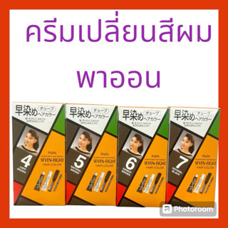 ครีมเปลี่ยนสีผม พาออน เซเว่น-เอท