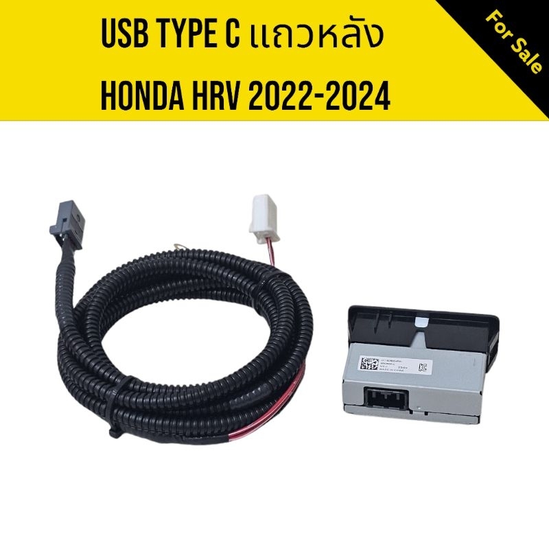 USB ชาร์จ Type C Honda HRV 2022 up แถวหลัง