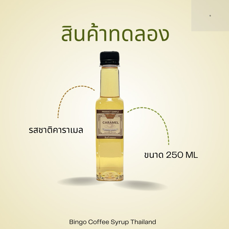 บิงโกไซรัป คาราเมล ขนาดทดลอง 250 มล. [ BINGO Syrup Caramel 250 Ml. ]