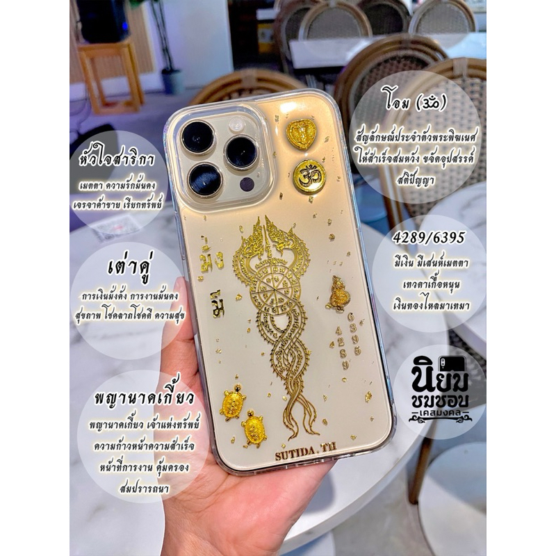 เคสลายพญานาคเกี้ยวเพิ่มเครื่องราง