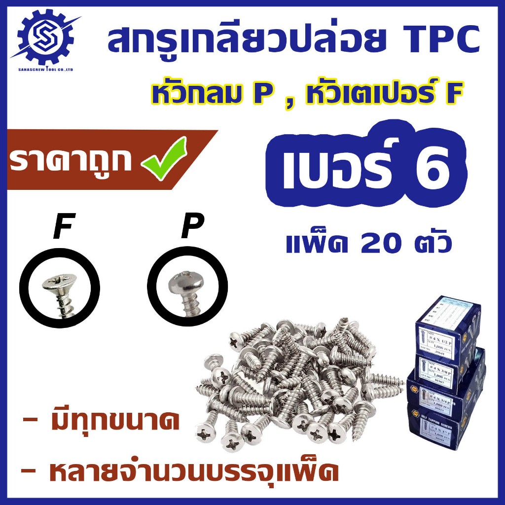 สกรูเกลียวปล่อย #เบอร์6 [แพ็ค 20 ตัว] #หัวกลม P / #หัวเตเปอร์ F ความยาว 1/4 - 2"