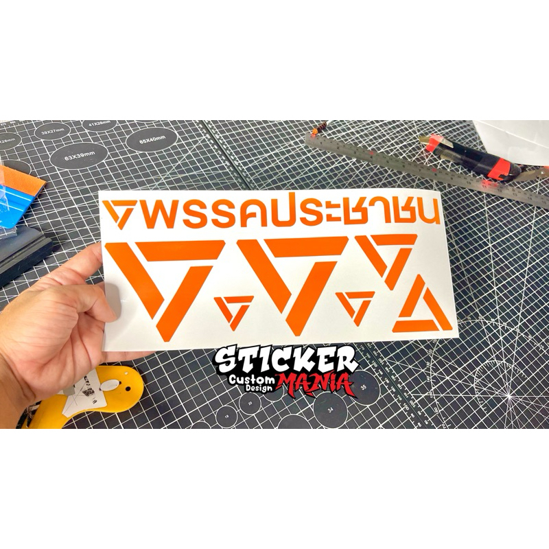 สติกเกอร์ พรรคประชาชน พรรคส้ม ก้าวไกล