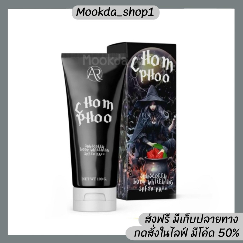 กันแดดชมพู(กันแดดตัว)แม่มดกล่องดำ SPF50 PA+++(ปรับโทนผิว)