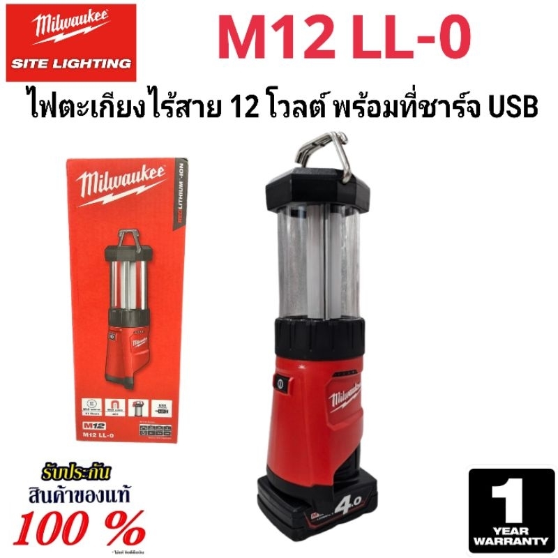Milwaukee ไฟตะเกียง 12 โวลต์ พร้อมที่ชาร์จ USB รุ่น M12 LL-0  แท้ 100%