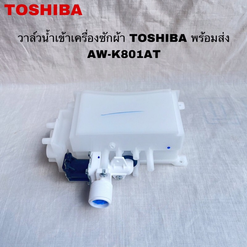 วาล์วน้ำเข้าเครื่องซักผ้าโตชิบ้าพร้อมกล่อง)แท้ใหม่AW-K801AT ( A8 )