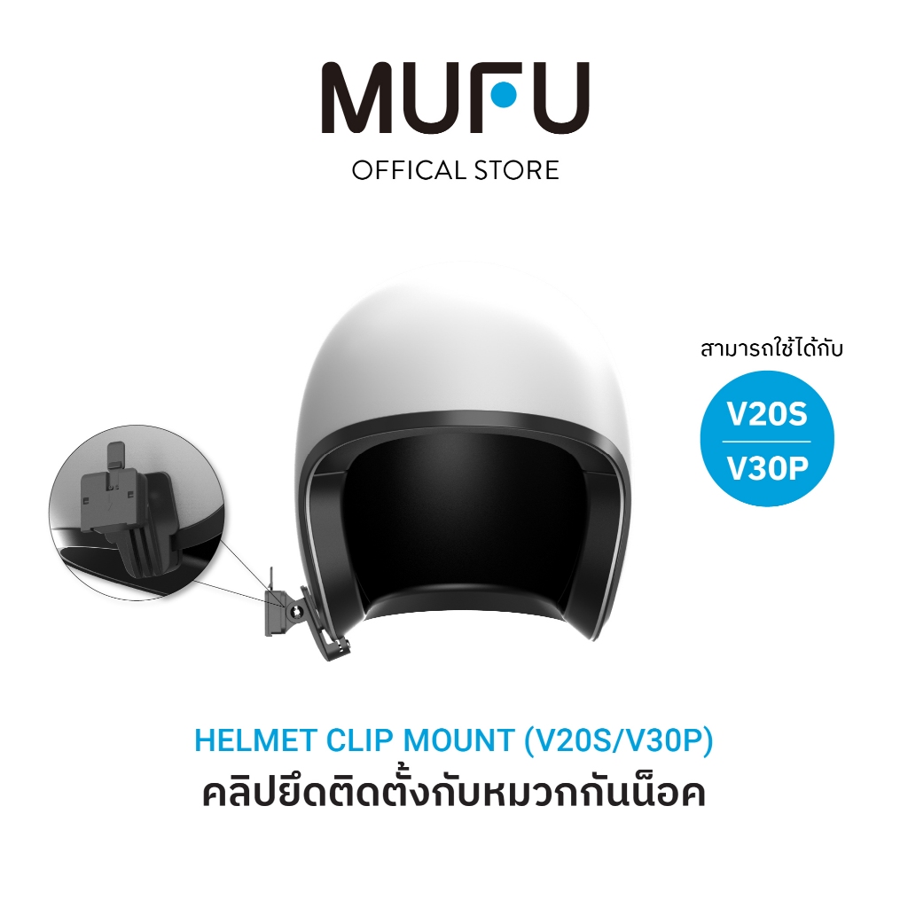 MUFU ตัวยึดติดตั้งหมวกกันน็อค Helmet clip mount for V20s/V30p อุปกรณ์เสริม อุปกรณ์เสริมหมวกกันน็อค ห