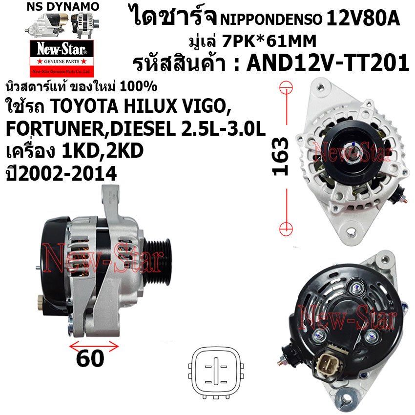 ไดชาร์จ ไดชาร์ท 12V80A ไดNIPPONDENSO ใช้รถTOYOTA HILUX VIGO,FORTUNER ดีเซล 2.5-3.0L ประกันโดย ร.ง.New-Star+ไดใหม่100%