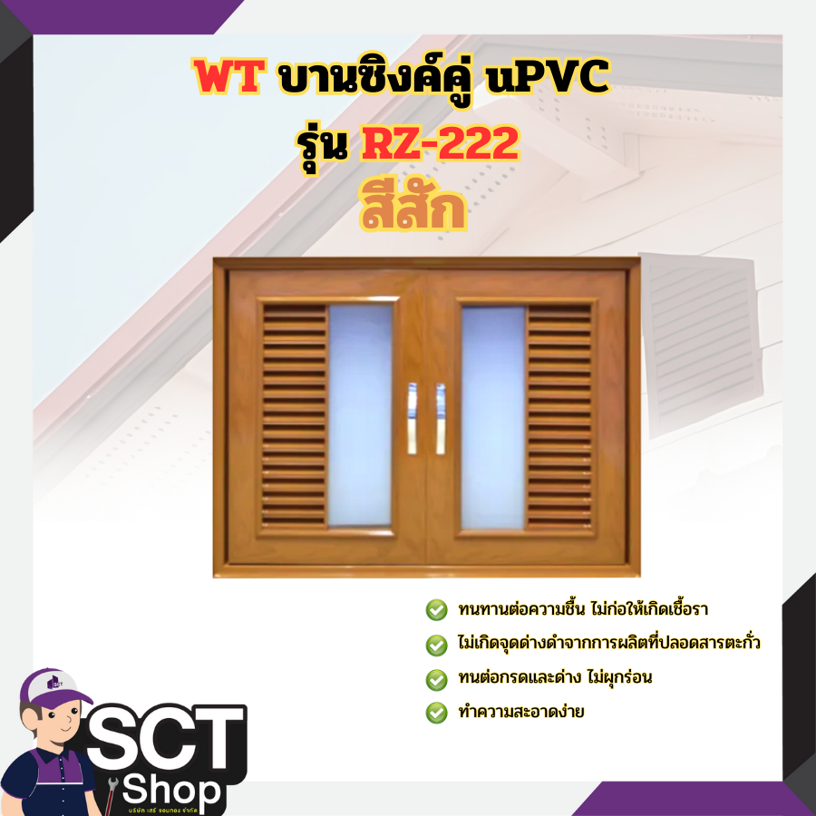WT บานซิงค์คู่ uPVC รุ่น RZ-222 สีสัก
