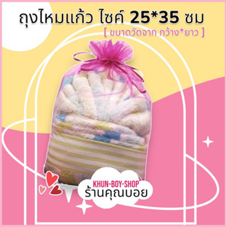 💗ร้านคุณบอย💗ถุงผ้าไหมแก้ว 25*35 ซม [ แพค 1 ใบ]📍สินค้ามีพร้อม…