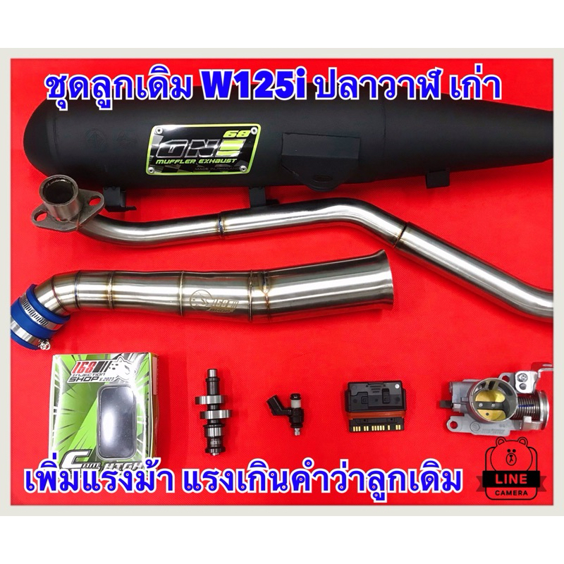 ชุดลูกเดิม w125i Gen1 พร้อมส่ง