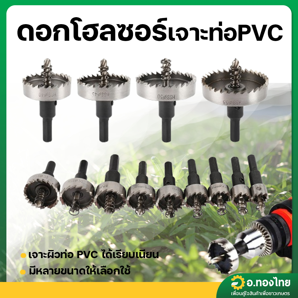 ดอกสว่าน เจาะท่อ PVC โฮลซอ ดอกสว่านเจาะท่อทำเทปน้ำหยด 16 ,20 ,22 ,25 ,28 ,32 มิล