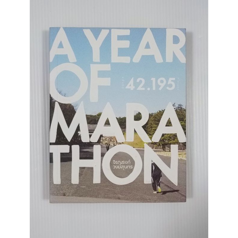 หนังสือ A Year of Marathon หนึ่งปีมี 42.195 กิโลเมตร โดย จิรณรงค์ วงษ์สุนทร