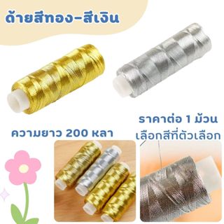 P408 ด้าย สีทอง สีเงิน 200y แวววาว ถักนิตติ้ง เย็บผ้า ด้ายเย…