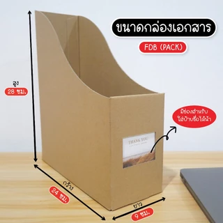 (สั่งขั้นต่ำ 5 ใบ) กล่องใส่เอกสารพับได้ 1 ช่อง กล่องกระดาษลูกฟูก (Size 9x24x28cm ) กระดาษหนา 3 ชั้นหนาพิเศษ Glomboxthai
